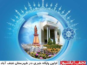 شهرداری نجف آباد