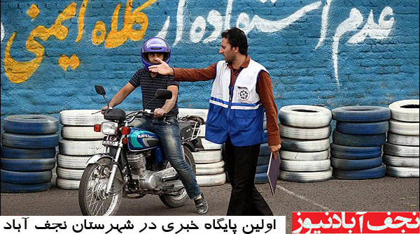 گزارش واحد مرکزی خبر در مورد موتور سواری در نجف آباد