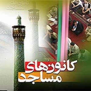 عضویت بیش از ۷ هزار نفر در کانون های مساجد نجف آباد