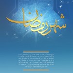 پوستر ماه رمضان