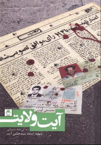 شهید-آیت شهید-آیت ۱۴مرداد سالروز شهادت دکتر سید حسن آیت ۱۴مرداد سالروز شهادت دکتر سید حسن آیت+تصاویرو فیلم