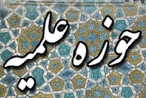 حوزه-علمیه-300x201 حوزه-علمیه-300x201 حوزه علمیه دوره احکام در نجف آباد ویژه ناشنوایان دوره احکام در نجف آباد ویژه ناشنوایان 300x201