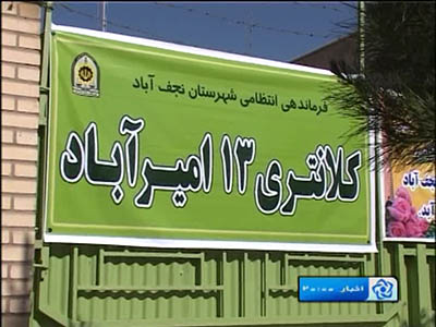 افتتاح کلانتری ۱۳ شهرستان نجف آباد