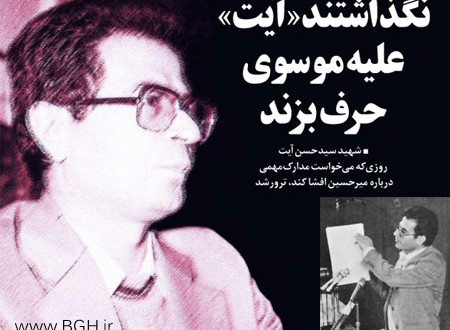 شهید دکتر سیدحسن آیت