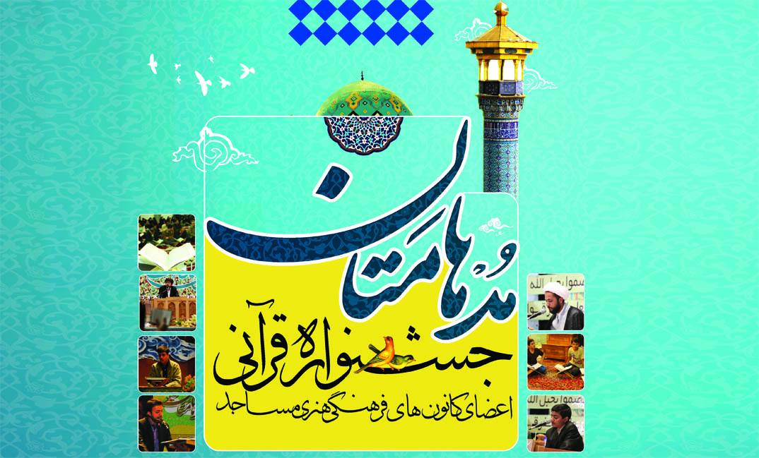 برگزیدگان جشنواره قرآنی مدهامتان در نجف آباد معرفی شدند