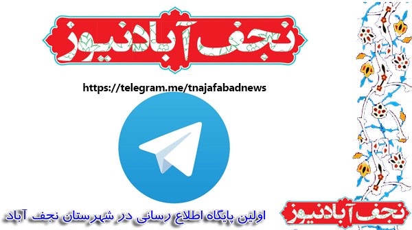عضویت در کانال تلگرامی نجف آباد نیوز