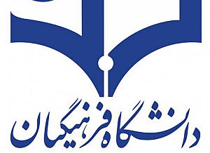 هشدار برای حذف تدریجی دانشگاه فرهنگیان نجف آباد