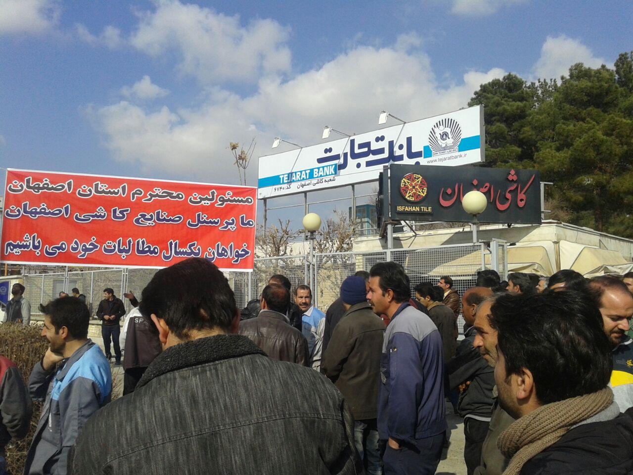 اعتراض کارگران کاشی اصفهان+ تصاویر