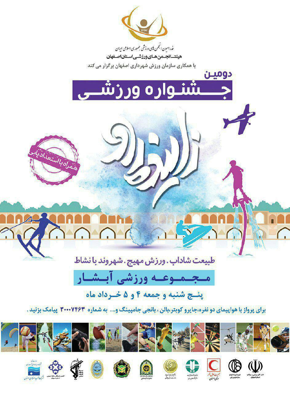 برگزاری دومین جشنواره ورزشی زاینده رود