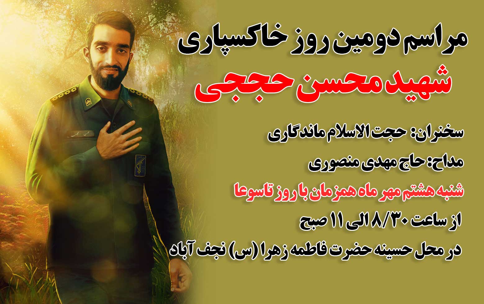 اعلام برنامه های دومین روز خاکسپاری شهید حججی