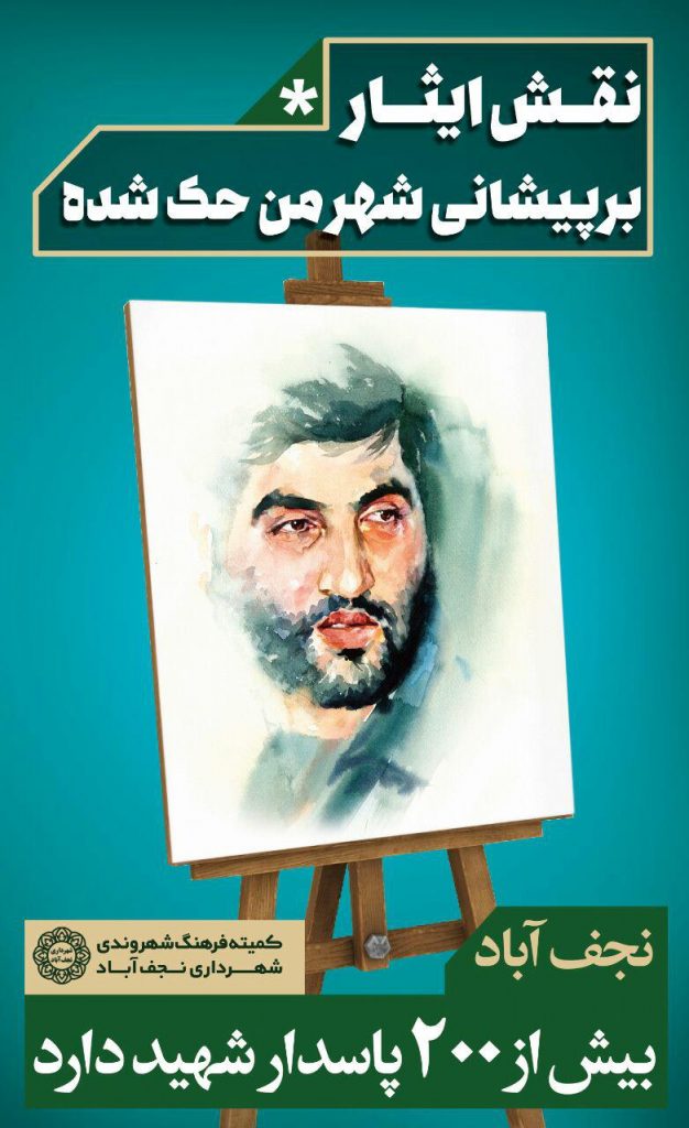 پنجم-اسفند-روز-نجف-آباد-13-626x1024 پنجم-اسفند-روز-نجف-آباد-13-626x1024 تابلوهای ایثار در نجف آباد رنگ ایثار بر تابلوهای نجف آباد+تصاویر رنگ ایثار بر تابلوهای نجف آباد+تصاویر 13 626x1024