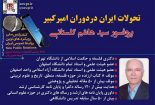 سخنرانی پروفسور نجف آبادی