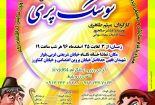 اجرای «سوسک پری» در نجف آباد
