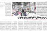 از درمان بیماران تا کارآفرینی برای بیکاران