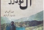 آل-گودرز-155x105 آل-گودرز-155x105 ردیف بودجه قاطر ردیف بودجه قاطر 155x105