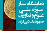 نمایشگاه سیار موزه ملی و فناوری در نجف آباد+ فیلم