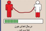 ثبت ۴۵۰ مورد اهدای خون