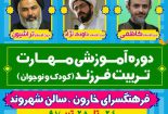 دوره آموزشی تربیت فرزند