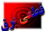 جدول و نقشه قطعی برق در نجف آباد