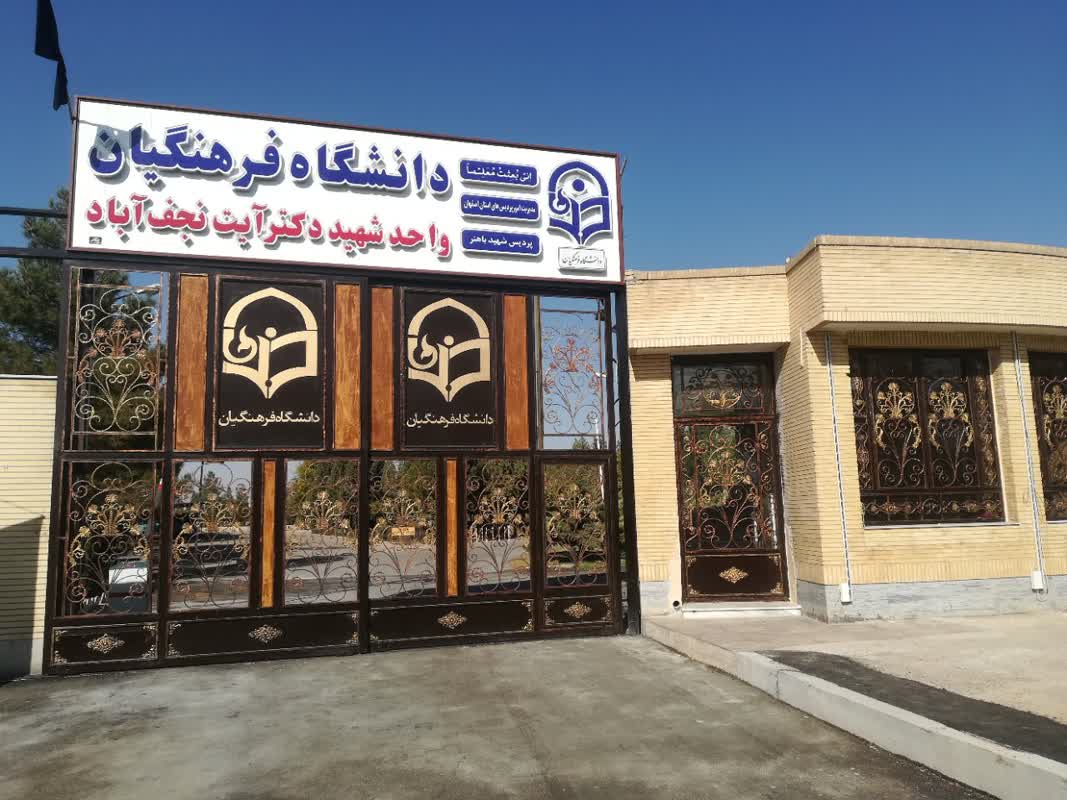 حذف و اضافه خطرناک در دانشگاه فرهنگیان نجف آباد