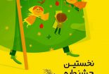 برگزاری اولین جشنواره قصه گویی نجف آباد
