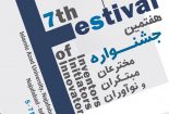 جشنواره مخترعان و مبتکران در دانشگاه آزاد