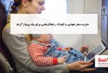تجربه سفر هوایی با کودک