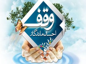 وقف-300x225 وقف-300x225 وقف برای نیازمندان موقوفه موقوفه ای که جهیزیه می دهد 300x225
