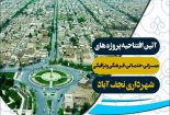 افتتاح-پروژه-های-عمرانی-شهرداری-نجف-آباد-در-گام-دهم-1-155x105 افتتاح-پروژه-های-عمرانی-شهرداری-نجف-آباد-در-گام-دهم-1-155x105 افتتاح ۲۷ میلیارد پروژه عمرانی در نجف آباد + تصاویر افتتاح افتتاح ۲۷ میلیارد پروژه عمرانی در نجف آباد + تصاویر 1 155x105