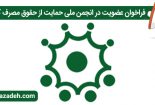 انجمن-حمایت-از-مصرف-کنندگان-155x105 انجمن-حمایت-از-مصرف-کنندگان-155x105 انتخابات انجمن حمایت از حقوق مصرف کنندگان انتخابات انجمن حمایت از حقوق مصرف کنندگان انتخابات انجمن حمایت از حقوق مصرف کنندگان 155x105