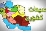 تقسیمات-کشوری-155x105 تقسیمات-کشوری-155x105 شهرستان شدن مهردشت، ضروری است شهرستان شهرستان شدن مهردشت، ضروری است 155x105