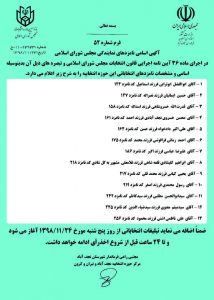 اسامی نامزدهای انتخابات مجلس در نجف آباد