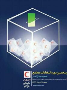 انتخابات هلال احمر نجف آباد