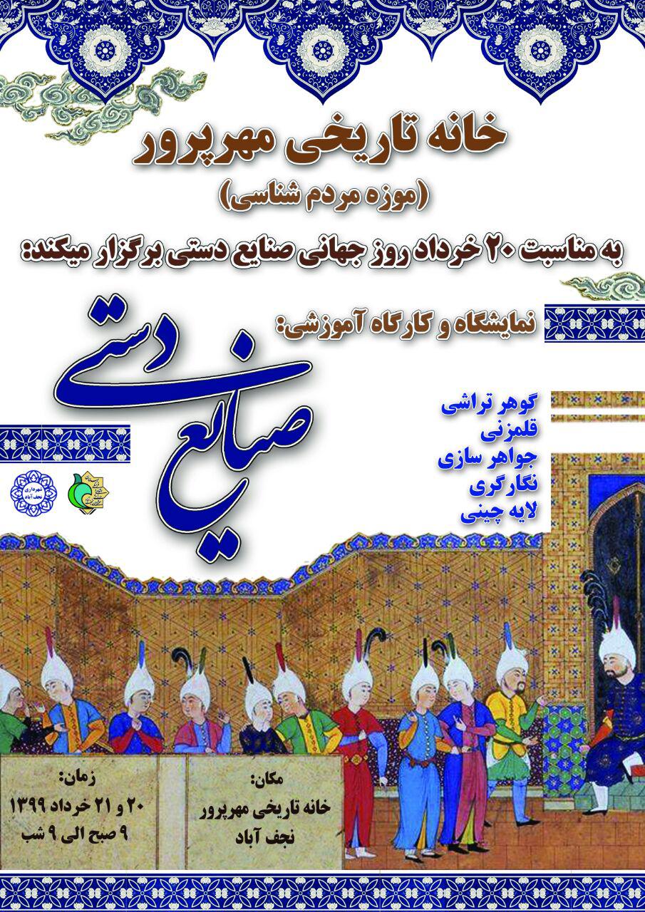 نمایشگاه و کارگاه آموزشی صنایع دستی در نجف آباد