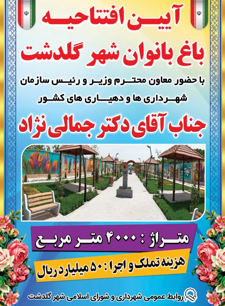 باغ-بانوان-گلدشت-1-754x1024 باغ-بانوان-گلدشت-1-754x1024 باغ بانوان گلدشت افتتاح باغ بانوان گلدشت با اعتبار پنج میلیاردی افتتاح باغ بانوان گلدشت با اعتبار پنج میلیاردی 1 754x1024