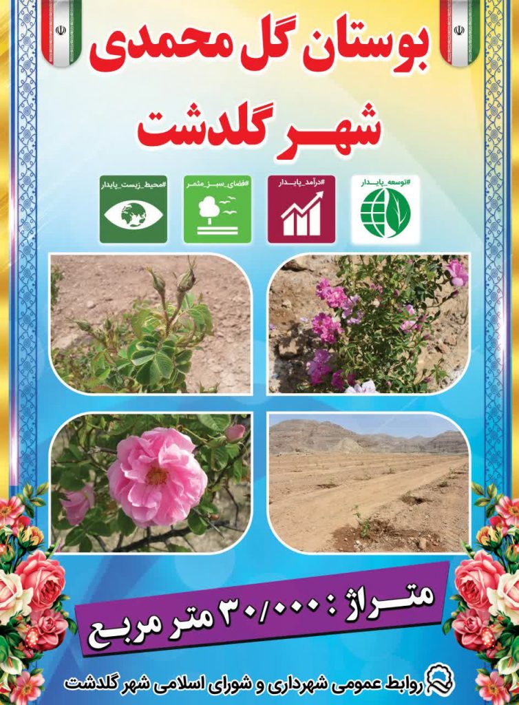 بوستان-گل-محمدی-754x1024 بوستان-گل-محمدی-754x1024 بوستان گل محمدی گلدشت افتتاح باغ بانوان گلدشت با اعتبار پنج میلیاردی افتتاح باغ بانوان گلدشت با اعتبار پنج میلیاردی 754x1024