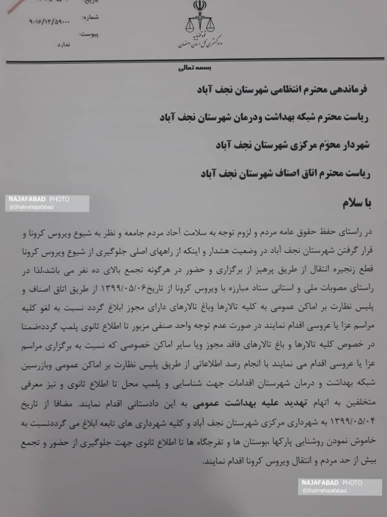 دادستان-768x1024 دادستان-768x1024 دستور دادستان نجف آباد تعطیلی تالارها و پارکهای نجفآباد تعطیلی تالارها و پارکهای نجفآباد+ تصویر دستور دادستان 768x1024