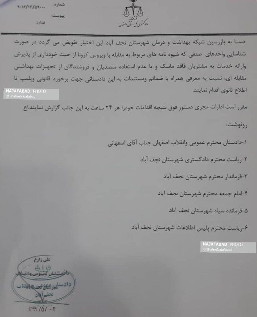 دادستان2-830x1024 دادستان2-830x1024 دستور دادستان نجف آباد تعطیلی تالارها و پارکهای نجفآباد تعطیلی تالارها و پارکهای نجفآباد+ تصویر دستور دادستان 2 830x1024
