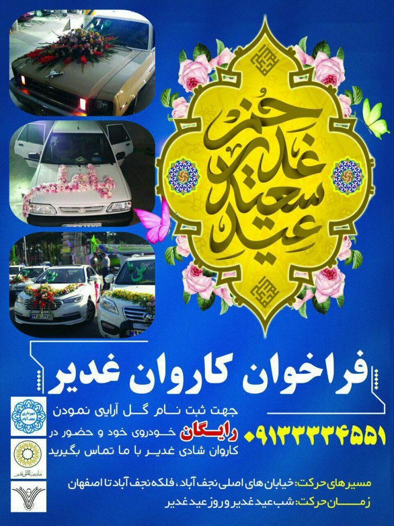 کاروان-غدیر-768x1024 کاروان-غدیر-768x1024 کاروان خودرویی غدیر در نجف آباد کاروان خودرویی غدیر در نجف آباد+تصاویر کاروان خودرویی غدیر در نجف آباد+تصاویر 768x1024