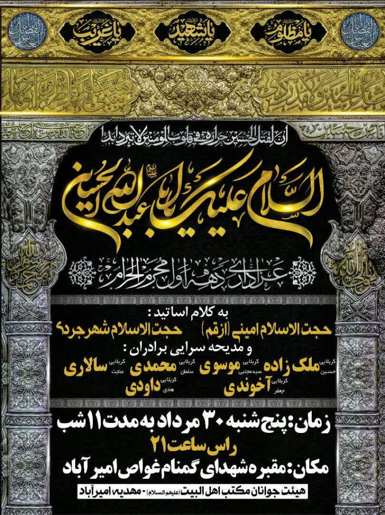 غواص-امیرآباد-767x1024 غواص-امیرآباد-767x1024 محرم 99 در مزار شهدای غواص امیرآباد روضه های فضای باز در نجف آباد+اطلاعیه ها روضه های فضای باز در نجف آباد+اطلاعیه ها 767x1024