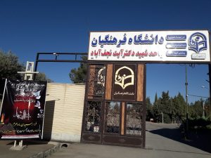 دانشگاه فرهنگیان شهید آیت نجف آباد