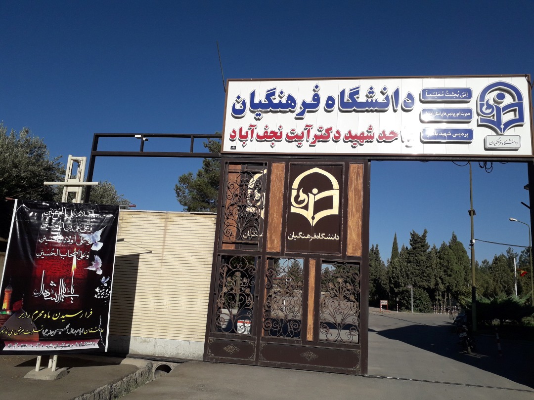درخشش کشوری «عمار» دانشگاه فرهنگیان نجف آباد