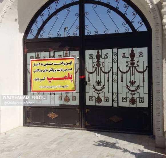 تالار تالار تعطیلی یک تالار پذیرایی در نجف آباد تعطیلی بازار و برخی اماکن شلوغ نجف آباد+تصاویر تعطیلی بازار و برخی اماکن شلوغ نجف آباد+تصاویر