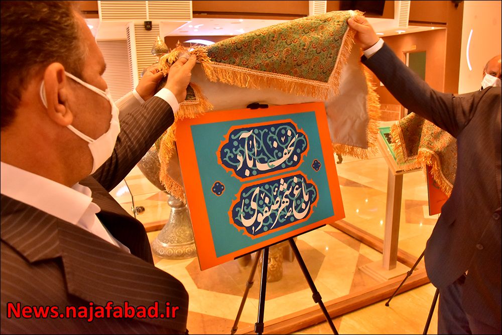 رونمایی-از-نشان-نجف-آباد-6 رونمایی-از-نشان-نجف-آباد-6 رونمایی از نشان نجف آباد رونمایی از نشان «نجف آباد؛ باغ شهر صفوی» +تصاویر رونمایی از نشان «نجف آباد؛ باغ شهر صفوی» +تصاویر 6