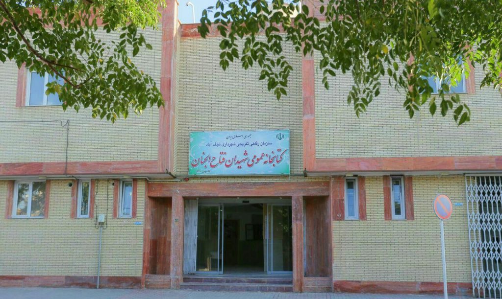 کتابخانه-شهیدان-فتاح-الجنان-نجف-آ-باد-1024x611 کتابخانه-شهیدان-فتاح-الجنان-نجف-آ-باد-1024x611 کتابخانه شهیدان فتاح الجنان نجف آ باد ۸ ساله شدن مجهزترین کتابخانه نابینایان نجف آباد ۸ ساله شدن مجهزترین کتابخانه نابینایان نجف آباد+تصاویر 1024x611
