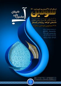 سومین جشنواره استانی آب