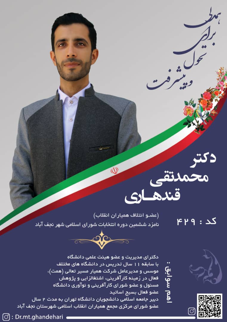 دکتر محمد تقی قندهاری کاندیدای شورای ششم نجف آباد+فیلم