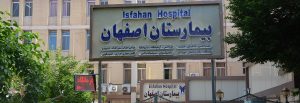 بیمارستان اصفهان