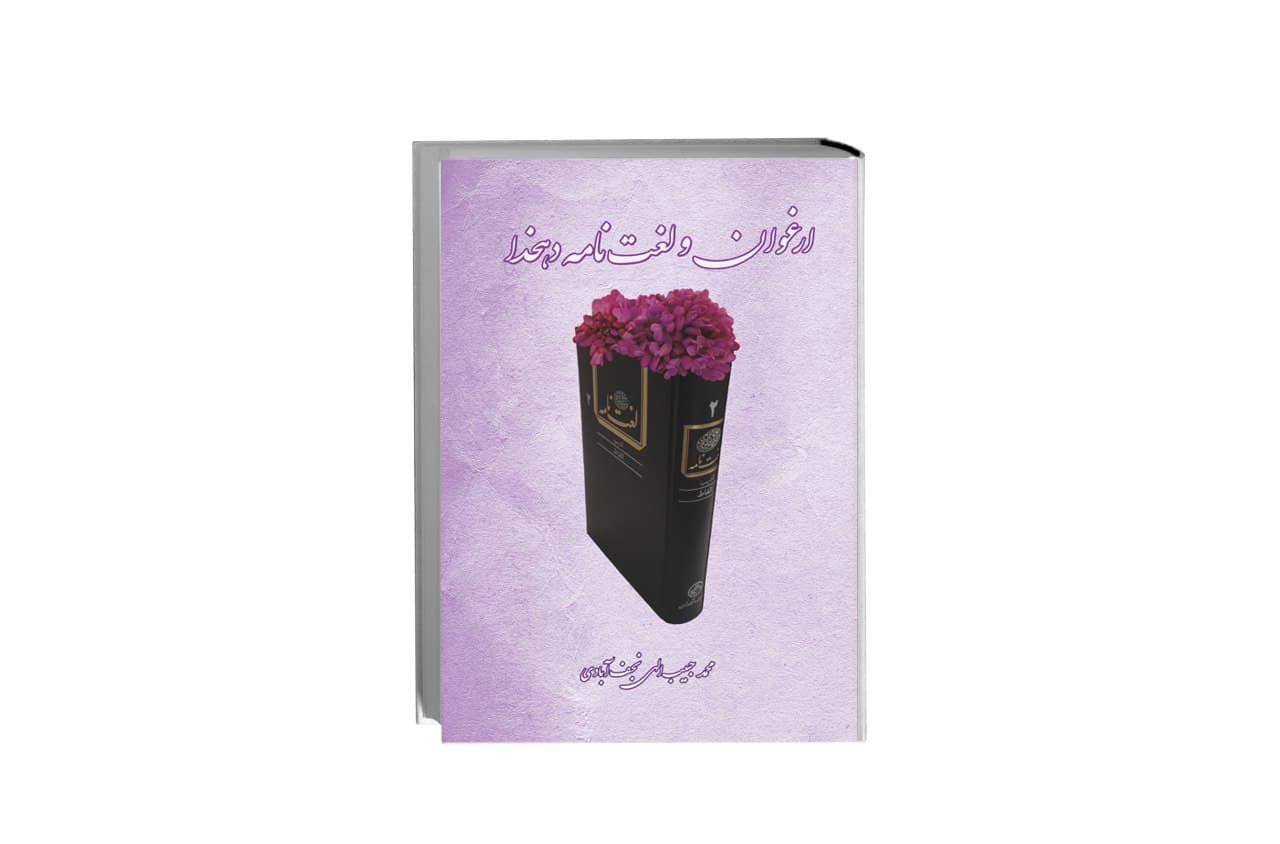 انتشار دومین کتاب در نجف آباد با موضوع ارغوان
