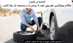 توصیه های نیروی انتظامی نجف آباد برای پیشگیری از سرقت خودرو